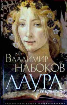 Книга Набоков В. Лаура и её оригинал, 11-11780, Баград.рф